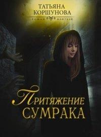 Книга Притяжение сумрака