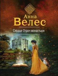 Книга Сердце Отроч монастыря