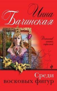 Книга Среди восковых фигур