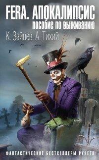 Книга FERA. Апокалипсис