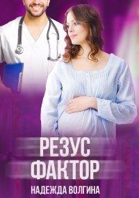 Книга Резус-фактор