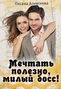 Книга Мечтать полезно, милый босс!
