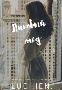 Книга Липовый мед