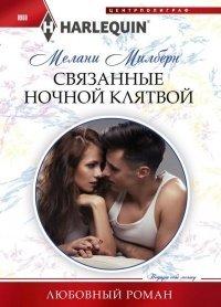 Книга Связанные ночной клятвой