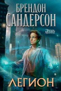 Книга Легион. Стивен Лидс и множество его жизней