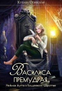 Книга Василиса Премудрая. Нежная жуть в Кощеевом царстве