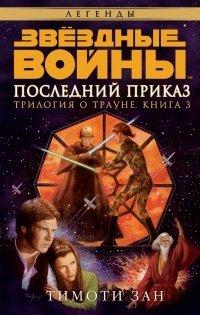 Книга Звёздные Войны. Трилогия о Трауне. Книга 3. Последний приказ