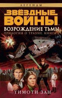 Книга Звёздные Войны. Трилогия о Трауне. Книга 2. Возрождение тьмы