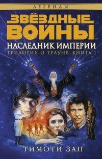 Книга Звёздные Войны. Трилогия о Трауне. Книга 1. Наследник Империи