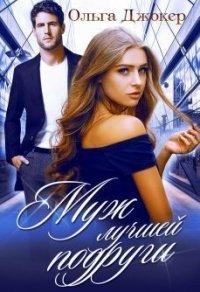 Книга Муж лучшей подруги