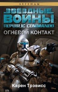 Книга Republic Commando 1