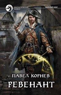 Книга Ревенант