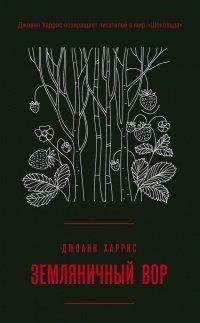 Книга Земляничный вор