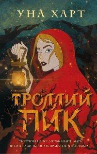 Книга Троллий пик