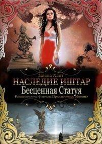 Книга Бесценная Статуя