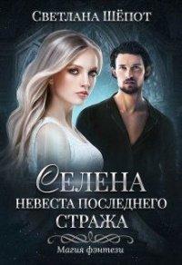 Книга Невеста последнего стража