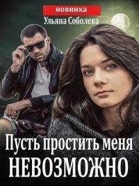 Книга Пусть простить меня невозможно