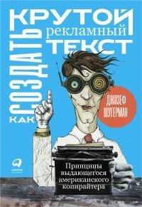 Книга Как создать крутой рекламный текст