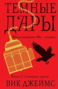 Книга Сияющие руины