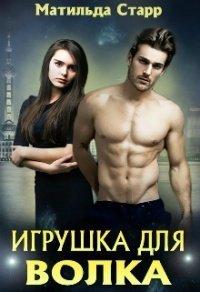Книга Игрушка для волка, или Оборотни всегда в цене