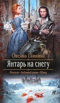 Книга Янтарь на снегу