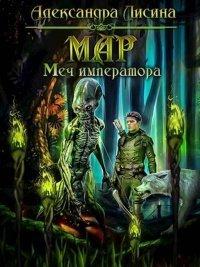 Книга Мар. Меч императора