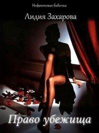 Книга Право убежища