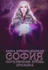 Книга Потерянная кровь дракона. София