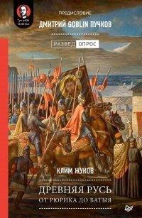 Книга Древняя Русь. От Рюрика до Батыя