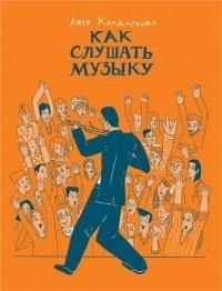 Книга Как слушать музыку