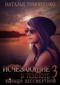 Книга Исчезающие в темноте. Кольцо бессмертной