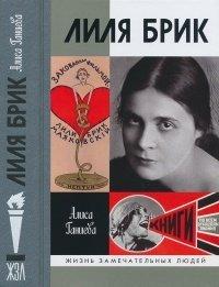 Книга Лиля Брик