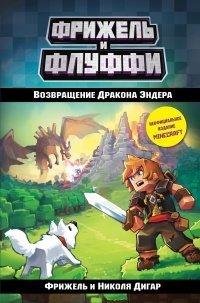 Книга Возвращение Дракона Эндера