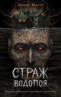 Книга Страж водопоя