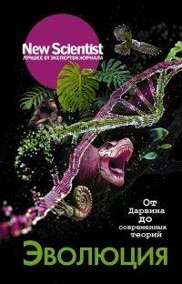 Книга Эволюция. От Дарвина до современных теорий