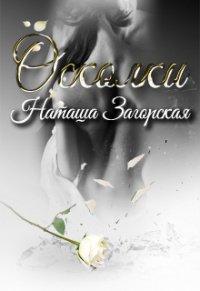 Книга Осколки