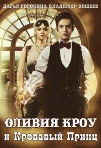 Книга Оливия Кроу и Кровавый Принц