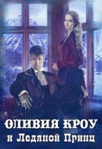 Книга Оливия Кроу и Ледяной Принц