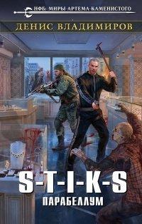 Книга S-T-I-K-S. Парабеллум