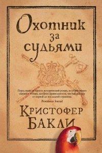 Книга Охотник за судьями
