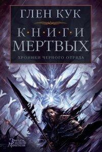 Книга Хроники Черного Отряда. Книги Мертвых