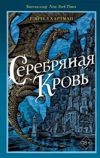 Книга Серебряная кровь