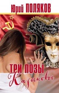 Книга Три позы Казановы