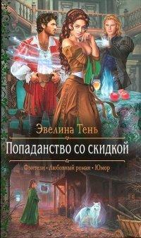 Книга Попаданство со скидкой