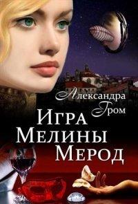 Книга Игра Мелины Мерод