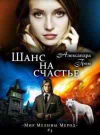 Книга Шанс на счастье