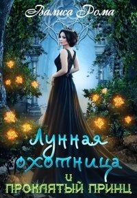 Книга Лунная охотница и Проклятый принц
