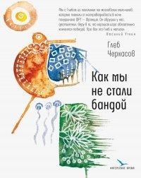 Книга Как мы не стали бандой