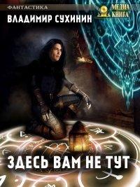 Книга Здесь вам не тут