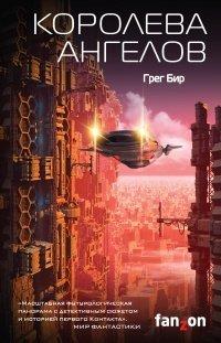 Книга Королева ангелов